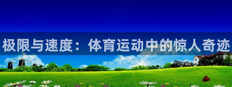JJB竞技宝官方平台体育:极限与速度:体育运动中的惊人奇迹