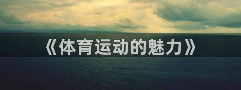 JJB竞技宝官方正版app集团logo:《体育运动的魅力》