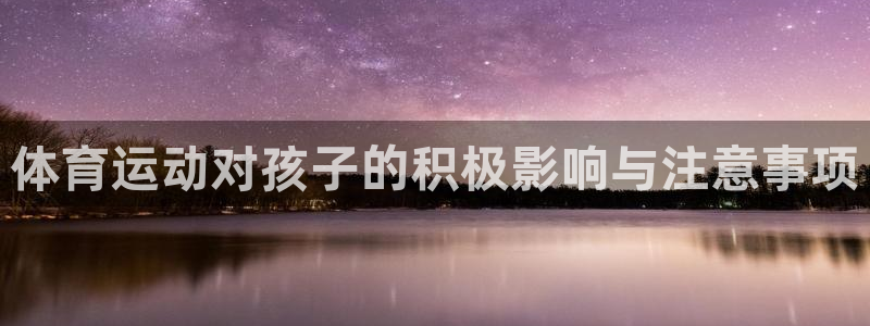 海南JJB竞技宝官网下载发展怎么样:体育运动对孩子的积极影响