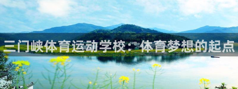 JJB竞技宝官方正版app集团E.ON:三门峡体育运动学校: